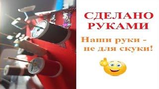 DIY: КАК ИЗ ПОДРУЧНЫХ МАТЕРИАЛОВ СДЕЛАТЬ ДЕРЖАТЕЛЬ ДЛЯ НИТОК СВОИМИ РУКАМИ