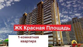 ЖК Красная площадь Новороссийск обзор на 1 ком квартиру