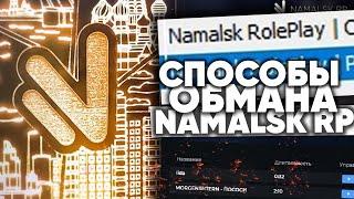 СПОСОБЫ ОБМАНА НА ДЕНЬГИ на NAMALSK RP (GTA CRMP)