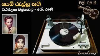 පෙම් රැල්ල නගී  - Pem Ralla Nagi - Dharmadasa Walpola  &  K.Rani - Movie  : SUJATHA  - (1953)