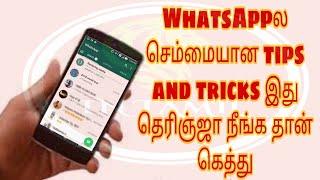 WhatsApp tips and tricks in Tamil/how to easy typing for WhatsApp in Tamil/TN Tamil