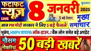 Today Breaking News ! आज 08 जनवरी 2025 के मुख्य समाचार बड़ी खबरें, PM Modi, UP, Bihar, Delhi, SBI