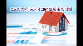 C.A.R. 发布 2025 年加州住房市场预测 #投资 #房地产 #美国买房 #湾区买房 #硅谷买房 #硅谷房产 #加州买房 #湾区 #中文 #美国房价 #硅谷房价 #出租 #市场预测