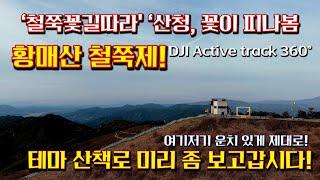 황매산! 철쭉탐방로 직접 가봐야 알지! DJI Air3s MTB Active Track 360°