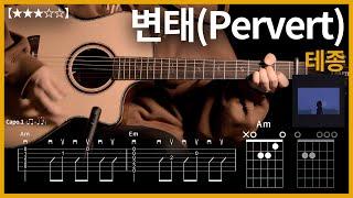 663.테종 - (변태)Pervert 기타커버【】 | Guitar tutorial |ギター 弾いてみた 【TAB譜】