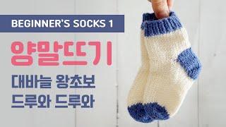 Knit socks for beginner! 대바늘 왕초보 양말 입문하기! 양말 떠 볼 초보둥이들 모여랏!!