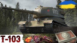 Т-103 - ОГЛЯД ТАНКА за БОНИ в 2024WoT UA