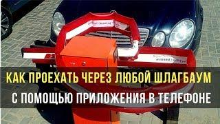 Как проехать через любой шлагбаум с помощью приложения в телефоне