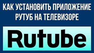 Как установить приложение Рутуб на телевизоре – настройка с нуля