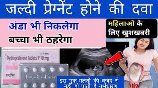 Pregnancy k liye medicine |Increase Progesterone Hormone for Pregnancy | Duphaston TabletUses