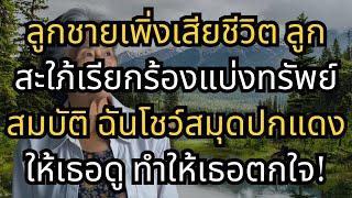 ลูกชายเพิ่งเสียชีวิต ลูกสะใภ้เรียกร้องแบ่งทรัพย์สมบัติ ฉันโชว์สมุดปกแดงให้เธอดู ทำให้เธอตกใจ!