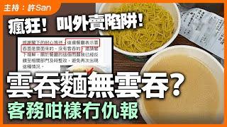 瘋狂！叫外賣陷阱！雲吞麵無雲吞？客務咁樣冇仇報