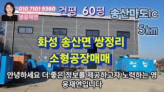 [115]  화성시 송산면 쌍정리 송산마도ic 5km 소형공장매매  성화공인중개사사무소 010-7101-9360