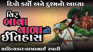 વિર બાવા વાળા નો ઇતિહાસ || સોરઠી બહારવટિયા || ઝવેરચંદ મેઘાણી-સાહિત્યકાર લાખાભાઇ રબારી#લોકવાર્તા