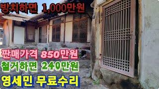 큰길옆 흙벽돌 시골집(25) 850만원 대지 119m² + 건물합 93.3m² 경북 의성군 신평면 덕봉리 청정 왜가리생태공원 윗동네 시골집 010-4949-0049 안동역부동산