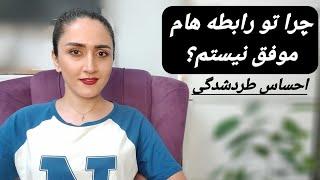 چرا تو رابطه هام موفق نیستم؟ "احساس طردشدگی"