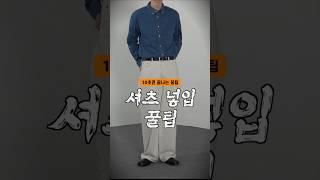 남자들 대부분이 모르는 셔츠 넣입 꿀팁