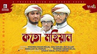 ভালোলাগার মতো একটি হামদে বারীতা'আলা। Koto Mohiyan l Mahmod Hasan Belal Abu Sufial Oly Ullah l Hamd