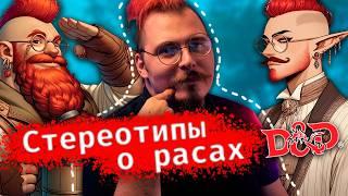 Что выбор расы в Dungeon and Dragons говорит о тебе? Прожарка DnD