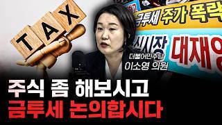 금투세 도입을 다시 생각해야 하는 이유 f.이소영 더불어민주당 국회의원