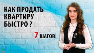 Как продать квартиру быстро? 7 шагов.