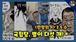 [만평읽기] 국힘, 별이 다섯 개!