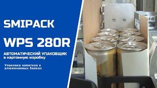 Алджипак автомат WPS 280R групповая упаковка напитков в алюминиевой банке в картонный короб видео 01