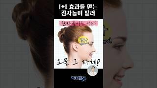 #shorts 관자놀이 필러, 이런 효과까지? #templefiller