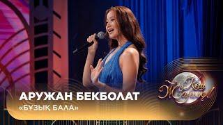 Аружан Бекболат – «Бұзық бала»