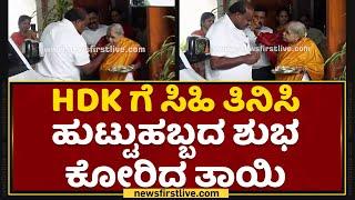 HD Kumarswamy : HDK ಗೆ ಸಿಹಿ ತಿನಿಸಿ ಹುಟ್ಟು ಹಬ್ಬದ ಶುಭ ಕೋರಿದ ತಾಯಿ | Chennamma Deve Gowda | NewsFirst