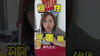 什麼是公益出租人？客户陳先生名下公寓租给有申請租屋補助的租客， 且經政府認定許可，所以符合公益出租人的資格。  #千育房產 #房屋買賣 #不動產 #房仲 #日常 #生活 #節稅 #高雄房地產 #囤房稅