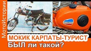 А был ли мопед "Карпаты-Турист"?