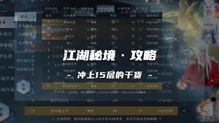 「版本更新提前看」逆水寒江湖秘境衝15層攻略，副本機制，技能，內功，打造，馳援雲起台，清明上河，水嘯錢塘，鏡湖飛音，秋嵐畫院 ，雁門狼煙#逆水寒 #逆水寒手游 #逆水寒手游攻略 #逆水寒手遊