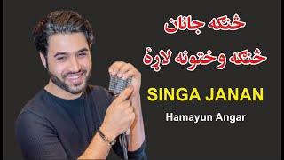 Singa Janan Singa Wakhtona | hamayun Angar | Real Voice