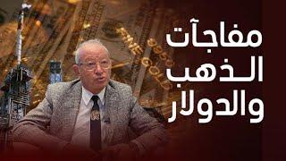 توقعات ساويرس المدهشة عن سعر الدولار ومفاجأة عن أسعار الذهب ورأي صادم عن تصدير غاز إسرائيل لمصر