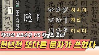 천년전 이땅에 또다른 문자가 있었다? 한글의 모태 VS 한자의 보조수단 (역사스페셜)  [역사실험] KBS  2002.10.12 방송