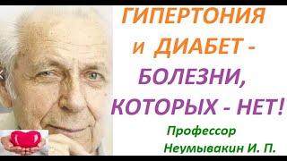 Гипертония. Диабет - болезни, которых не существует. Профессор Неумывакин И. П.