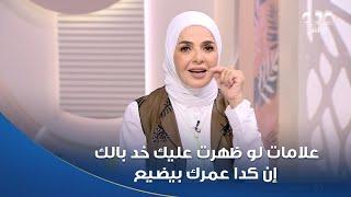الستات مايعرفوش يكدبوا | علامات لو ظهرت عليك خد بالك إن كدا عمرك بيضيع