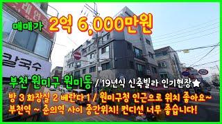 [부천빌라매매](4-550) 19년식 당시 인기있었던 현장 더 저렴하게 나왔네요~ 원미구청 인근! 부천역 ~ 춘의역 딱 중간위치! 부천 원미동 [부천신축빌라]