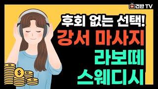 강서 마사지 후회 없는 선택 마곡역 라보떼스웨디시!