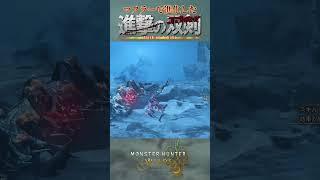 【モンハンワイルズ】ミカサがモンハンの世界にやってきたぞ！！【Steam版】【昏咲ネイ】#ジンダハド  #自由の翼　#shorts