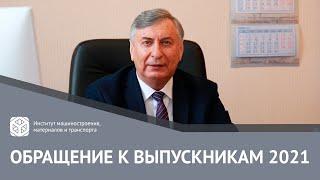 ОБРАЩЕНИЕ К ВЫПУСКНИКАМ ИММиТ 2021 | ДИРЕКТОР ИММиТ А.А. ПОПОВИЧ