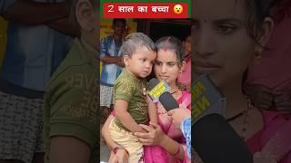 दो साल का अनोखा बच्चा जो सब-कुछ याद कर लेता है ।। #viral_video #shortvideos