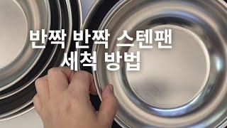 (무연마스텐팬 2차공구) (모두의 육수 1차공구) 고기없이 끓여도 맛이 좋은 떡국과  스텐팬 세척방법