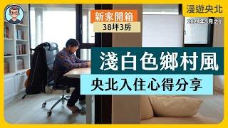 新家開箱｜美式鄉村風，淺白色的家｜150萬裝潢｜入住央北前該知道的事｜誠鑫｜38坪3房｜漫遊央北 2024年5月號Vol.1 ft. 新店阿緯 @Xindian-A-Wei
