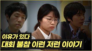 대회 불참에 대한 이모저모 이야기 해보기 |  월간 배백 수다 타임