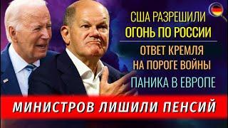 Байден: ОГОНЬ ПО РОССИИ, ПАНИКА в ЕС, На пороге ВОЙНЫ, Министров лишили пенсий