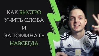 КАК БЫСТРО ЗАПОМИНАТЬ СЛОВА!? Учим немецкие и английские слова. Новые методики. Александр Беккер.