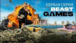 ИГРЫ БИСТА 1 СЕРИЯ PRIME VIDEO BEASTGAMES НА РУССКОМ