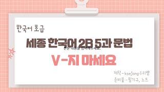 433.세종한국어2B 5과V-지 마세요[ksejong우리쌤-한국어 교육]